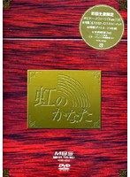 虹のかなた COMPLETE BOX　ドラマ