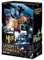 50年後の未来 DVD-BOX　ドキュメンタリー