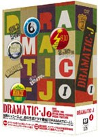 DRAMATIC-J DVD-BOX 1 （初回限定生産）　ドラマ