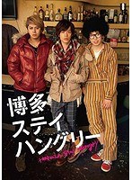 博多ステイハングリー SEASON1 DVD-BOX　ドラマ