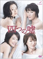 四つの嘘 DVD-BOX　ドラマ