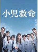 小児救命 DVD-BOX　ドラマ