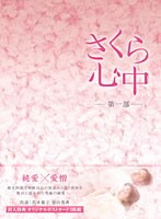 さくら心中 DVD-BOX 第一部（6枚組）　ドラマ
