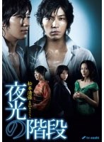 松本清張生誕100年スペシャル 夜光の階段 DVD-BOX　ドラマ