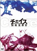 チェイス-国税査察官- DVD-BOX　ドラマ