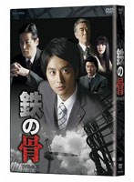 NHK土曜ドラマ 鉄の骨 DVD-BOX　ドラマ