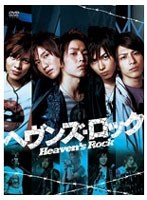 ヘヴンズ・ロック～Heaven’s Rock～　ドラマ