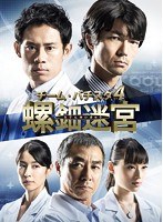 チーム・バチスタ4 螺鈿迷宮 DVD-BOX　ドラマ
