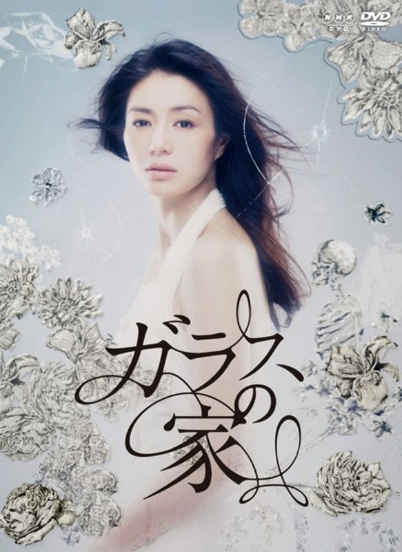 ガラスの家 DVD-BOX