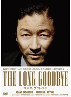 ロング・グッドバイ DVD-BOX　ドラマ