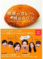 昨夜のカレー、明日のパン DVD-BOX　ドラマ
