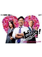 ビンタ！～弁護士事務員ミノワが愛で解決します～ DVD-BOX　ドラマ