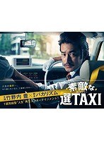 素敵な選TAXI DVD-BOX　ドラマ