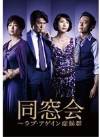 同窓会～ラブアゲイン症候群 DVD BOX　ドラマ