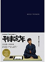 刑事定年 DVD-BOX　ドラマ