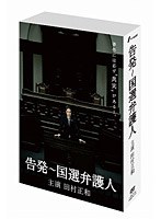 告発～国選弁護人 DVD-BOX　ドラマ
