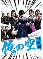 俺の空 刑事編 DVD BOX　ドラマ