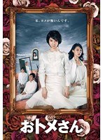 おトメさん DVD-BOX　ドラマ