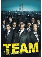 TEAM～警視庁特別犯罪捜査本部 DVD-BOX　ドラマ