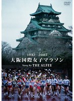 1982-2007 大阪国際女子マラソン Song by THE ALFEE　ドキュメンタリー