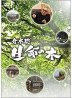 倉本聰 生命の木　ドキュメンタリー