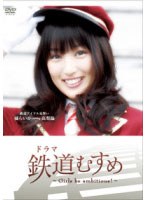 ドラマ 鉄道むすめ ～Girls be ambitious！～鉄道アイドル見習い 橘らいか starring 高梨臨　ドラマ
