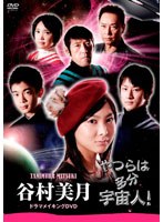 「やつらは多分宇宙人！」谷村美月 ドラマメイキングDVD　ドキュメンタリー