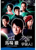 「やつらは多分宇宙人！」馬場徹 ドラマメイキングDVD　ドキュメンタリー
