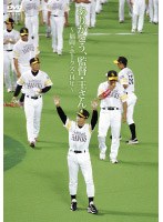ありがとう、監督・王さん ～福岡・ホークス・14年～　ドキュメンタリー