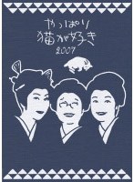 やっぱり猫が好き 2007　ドラマ