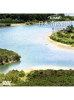 リバーウォッチング 日本清流百選 10～九州篇　ドキュメンタリー