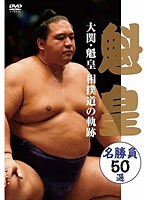 大関・魁皇 相撲道の軌跡 名勝負50選　ドキュメンタリー