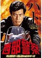西部警察 キャラクターコレクション ハト（1） 鳩村英次（舘ひろし）　アクション