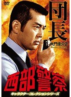 西部警察 キャラクターコレクション 団長（2） 大門圭介（渡哲也）　アクション