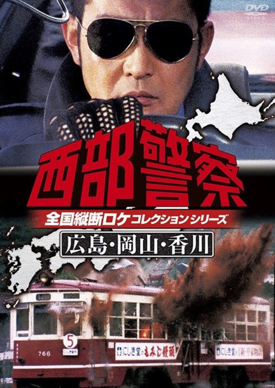 西部警察 全国縦断ロケコレクション-広島・岡山・香川篇-