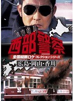西部警察 全国縦断ロケコレクション-広島・岡山・香川篇-　アクション