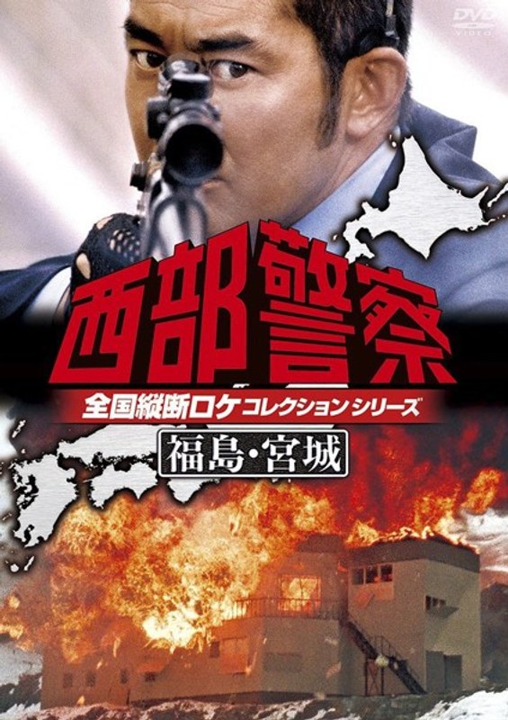 西部警察 全国縦断ロケコレクション-福島・宮城篇-