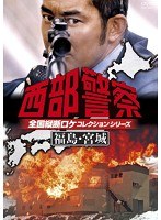 西部警察 全国縦断ロケコレクション-福島・宮城篇-　アクション