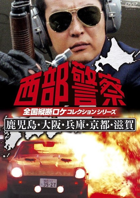 西部警察 全国縦断ロケコレクション-鹿児島・大阪・兵庫・京都・滋賀篇-