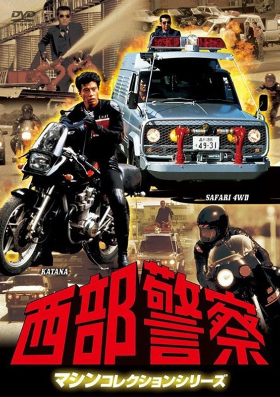 西部警察 マシンコレクション-サファリ・カタナ篇-
