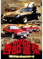 西部警察 マシンコレクション-スーパーZ・マシンRS1，2，3篇-　アクション