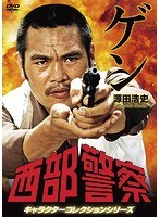 西部警察 キャラクターコレクション ゲン 源田浩史（苅谷俊介）　アクション