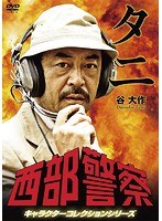 西部警察 キャラクターコレクション タニ 谷大作（藤岡重慶）　アクション