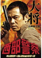 西部警察 キャラクターコレクション タイショー 山県新之助（柴俊夫）　アクション