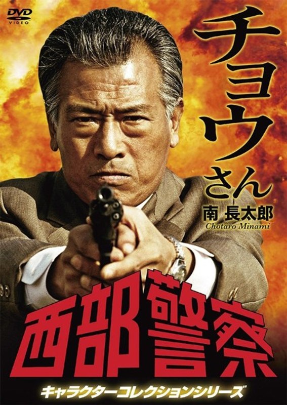 西部警察 キャラクターコレクション チョウさん 南長太郎(小林昭二)