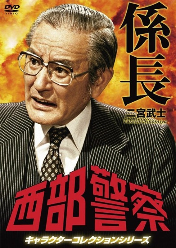 西部警察 キャラクターコレクション 係長 二宮武士(庄司永建)