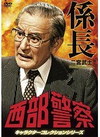 西部警察 キャラクターコレクション 係長 二宮武士（庄司永建）　アクション