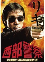 西部警察 キャラクターコレクション リキ（3） 松田猛（寺尾聰）　アクション