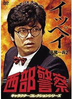 西部警察 キャラクターコレクション イッペイ（2） 平尾一兵（峰竜太）　アクション