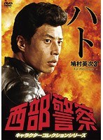 西部警察 キャラクターコレクション ハト（3） 鳩村英次（舘ひろし）　アクション